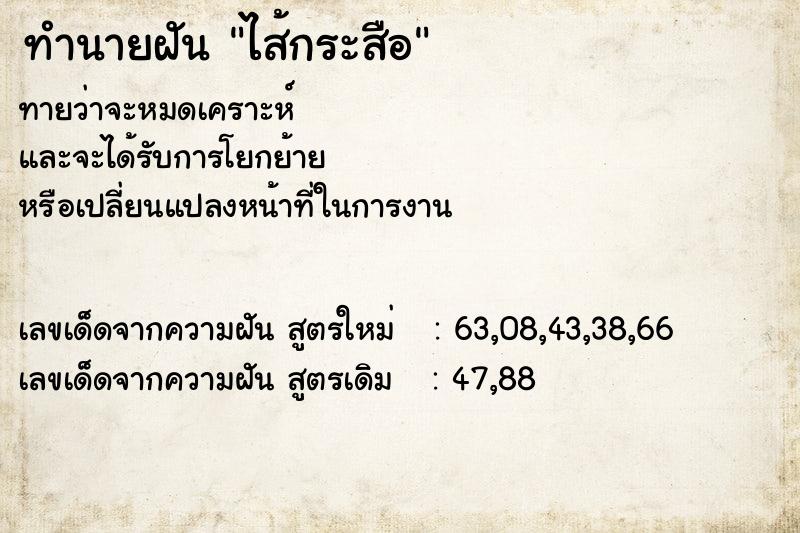 ทำนายฝัน ไส้กระสือ