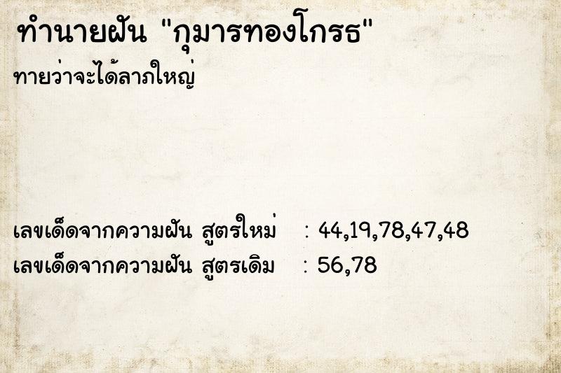 ทำนายฝัน กุมารทองโกรธ