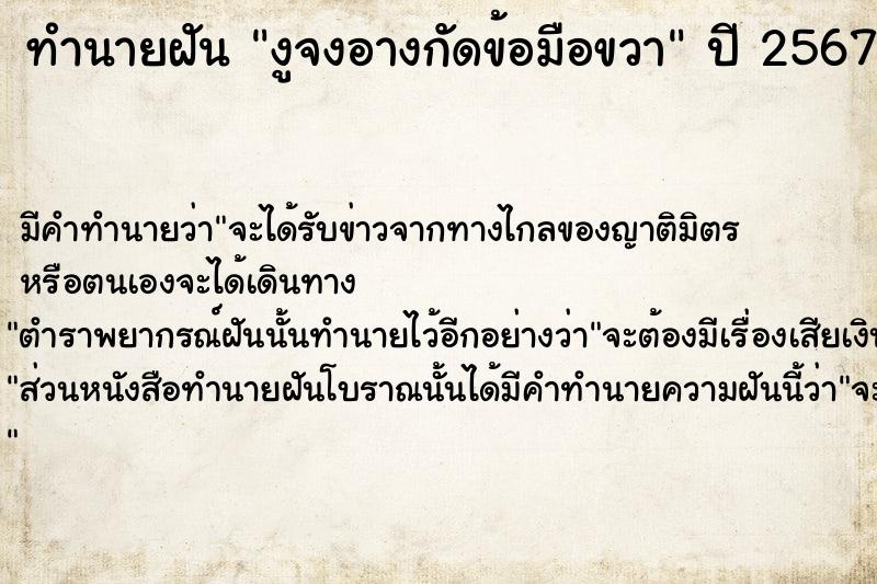 ทำนายฝัน งูจงอางกัดข้อมือขวา  เลขนำโชค 