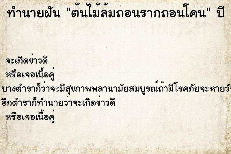 ทำนายฝัน ต้นไม้ล้มถอนรากถอนโคน