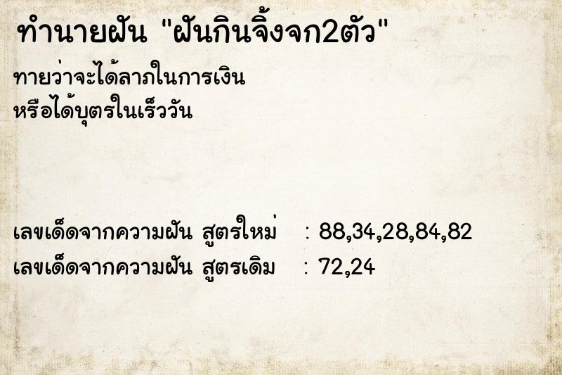 ทำนายฝัน ฝันกินจิ้งจก2ตัว