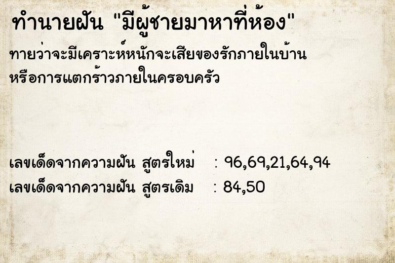 ทำนายฝัน มีผู้ชายมาหาที่ห้อง