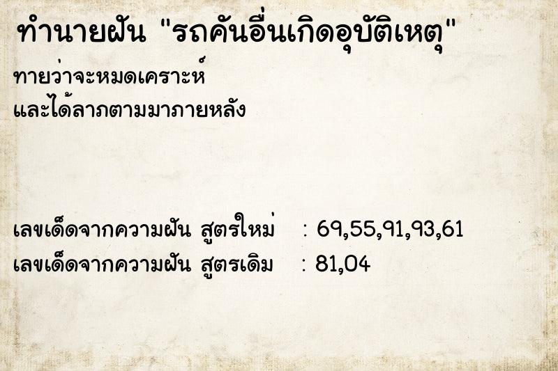 ทำนายฝัน รถคันอื่นเกิดอุบัติเหตุ