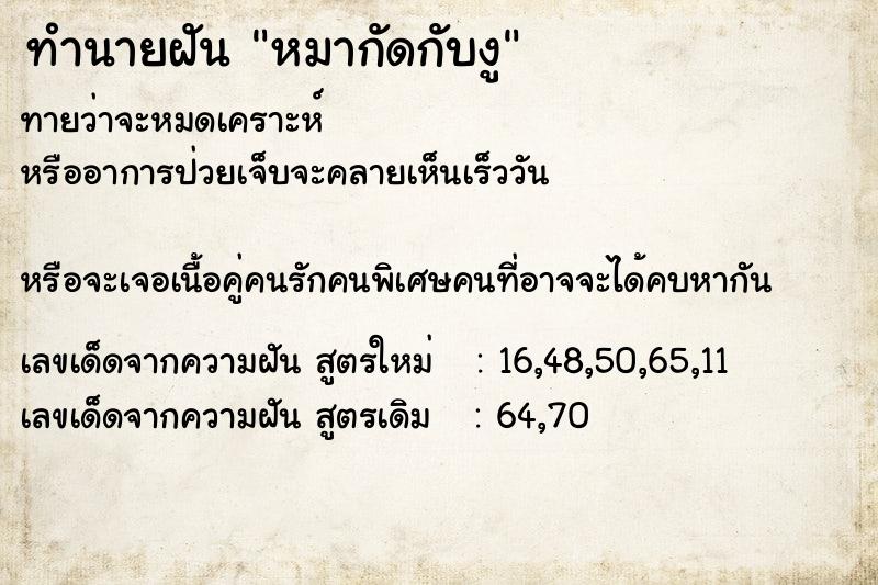 ทำนายฝัน หมากัดกับงู