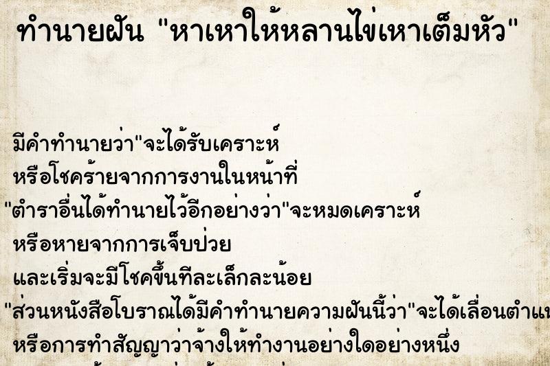 ทำนายฝัน หาเหาให้หลานไข่เหาเต็มหัว