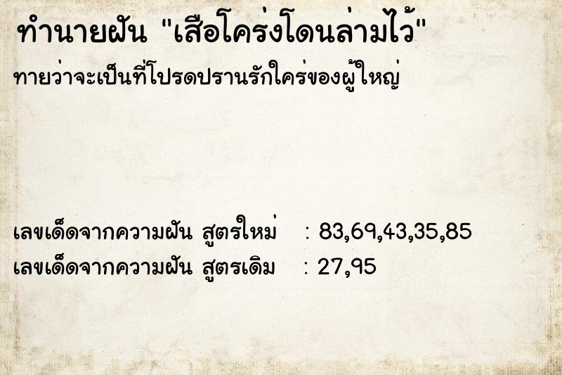 ทำนายฝัน เสือโคร่งโดนล่ามไว้