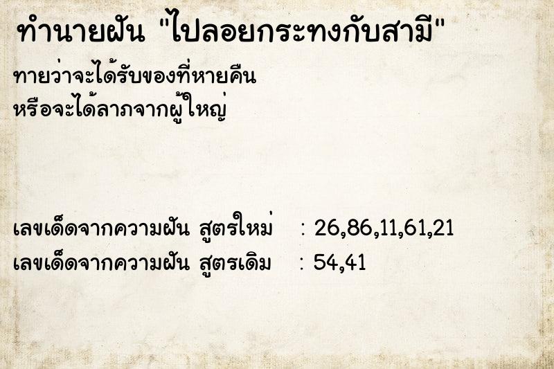 ทำนายฝัน ไปลอยกระทงกับสามี