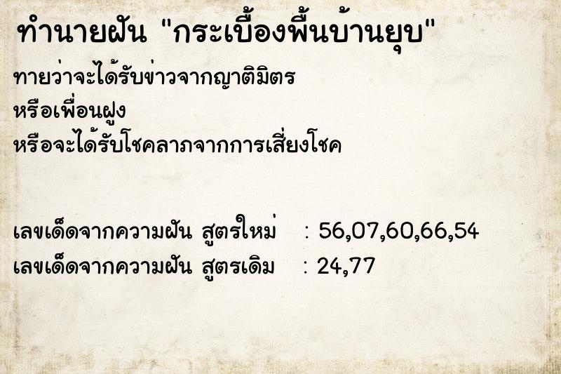 ทำนายฝัน กระเบื้องพื้นบ้านยุบ