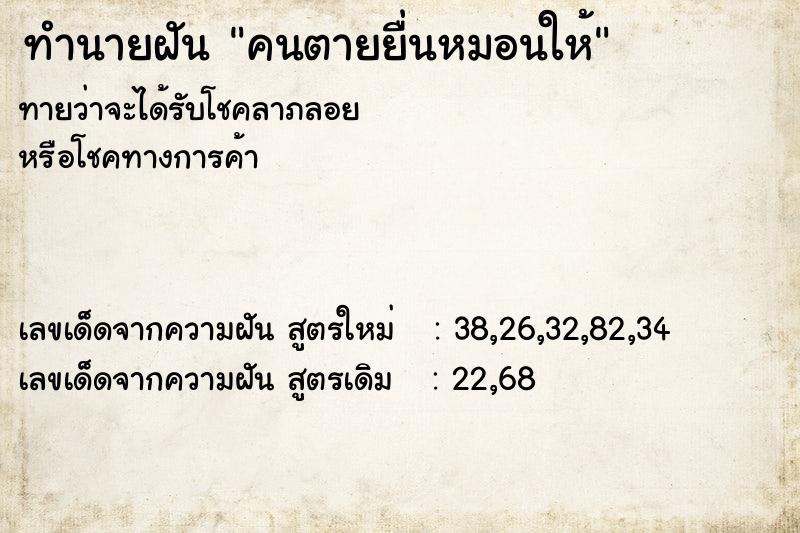 ทำนายฝัน คนตายยื่นหมอนให้