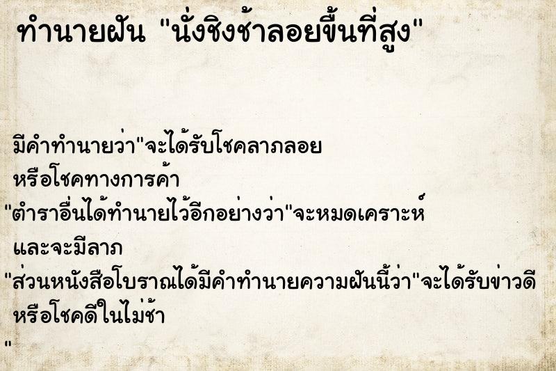 ทำนายฝัน นั่งชิงช้าลอยขื้นที่สูง