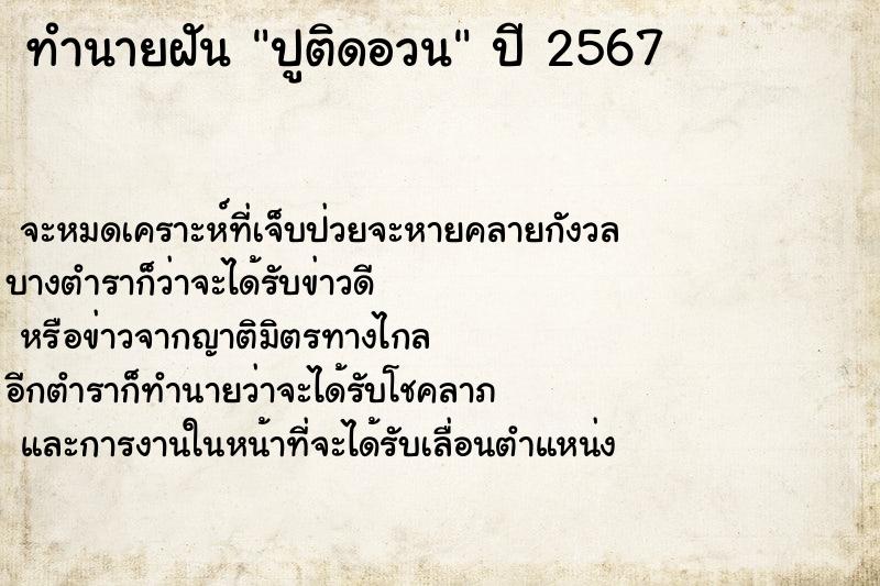 ทำนายฝัน ปูติดอวน