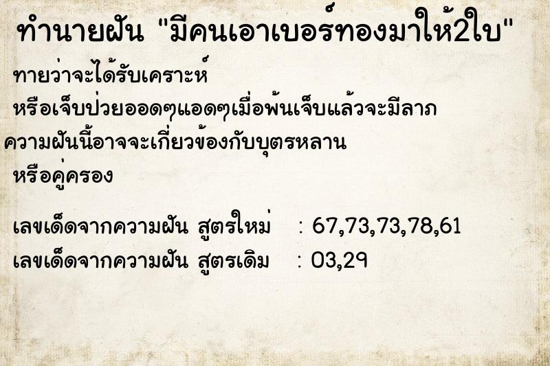 ทำนายฝัน มีคนเอาเบอร์ทองมาให้2ใบ