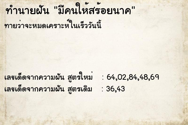 ทำนายฝัน มีคนให้สร้อยนาค