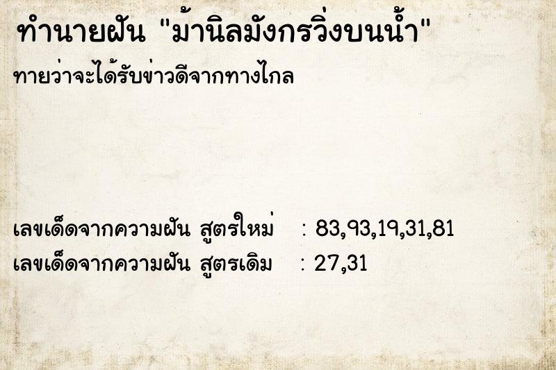 ทำนายฝัน ม้านิลมังกรวิ่งบนน้ำ