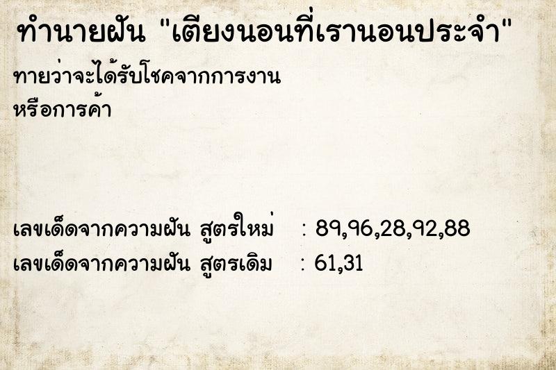 ทำนายฝัน เตียงนอนที่เรานอนประจำ