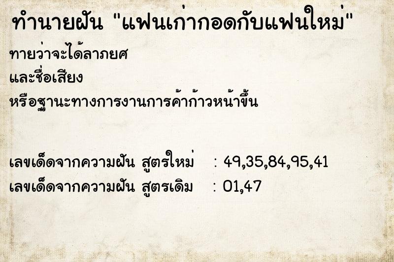 ทำนายฝัน แฟนเก่ากอดกับแฟนใหม่