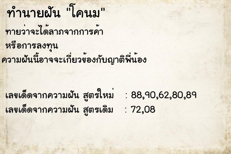 ทำนายฝัน โคนม