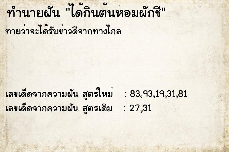 ทำนายฝัน ได้กินต้นหอมผักชี