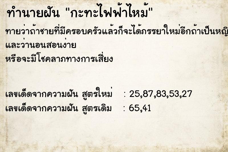 ทำนายฝัน กะทะไฟฟ้าไหม้