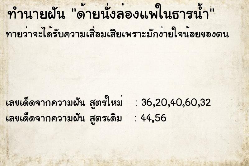 ทำนายฝัน ด้ายนั่งล่องแพในธารน้ำ