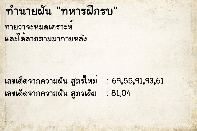 ทำนายฝัน ทหารฝึกรบ