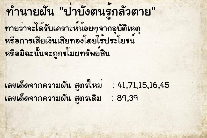 ทำนายฝัน ป่าบังตนรู้กลัวตาย