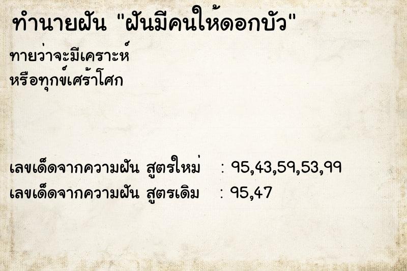 ทำนายฝัน ฝันมีคนให้ดอกบัว