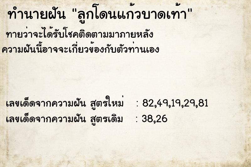 ทำนายฝัน ลูกโดนแก้วบาดเท้า