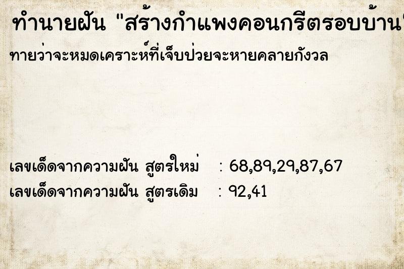 ทำนายฝัน สร้างกำแพงคอนกรีตรอบบ้าน