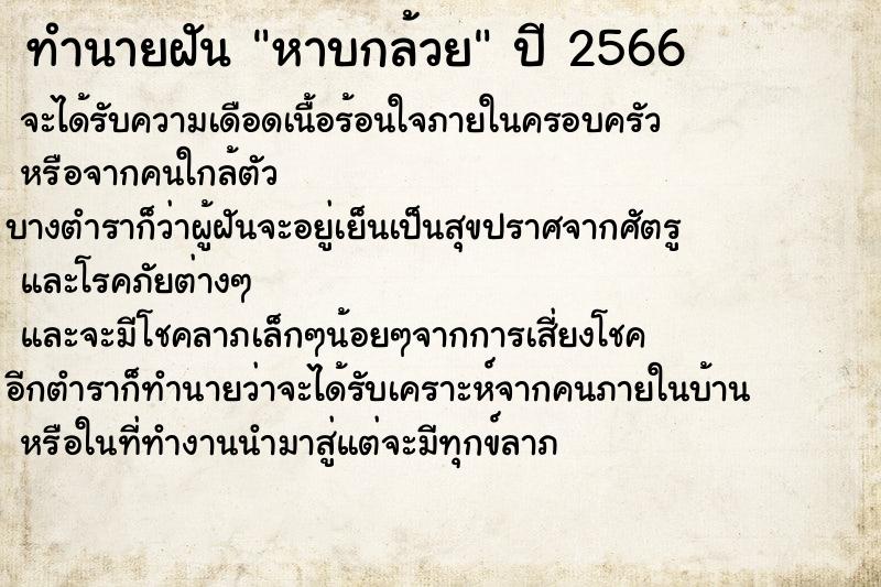 ทำนายฝัน หาบกล้วย