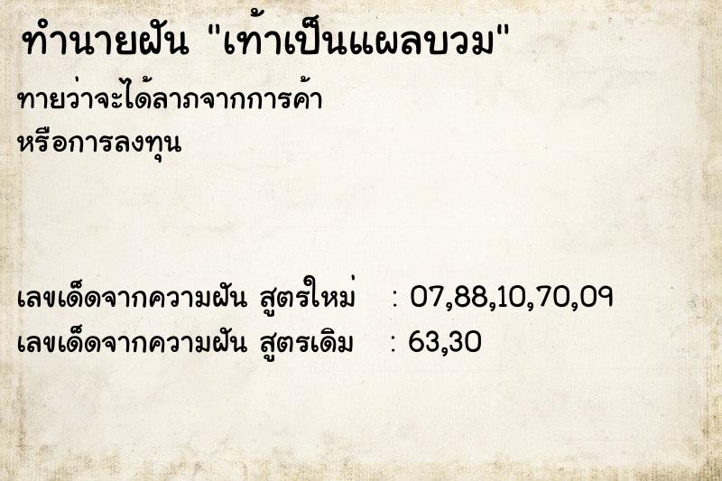 ทำนายฝัน เท้าเป็นแผลบวม