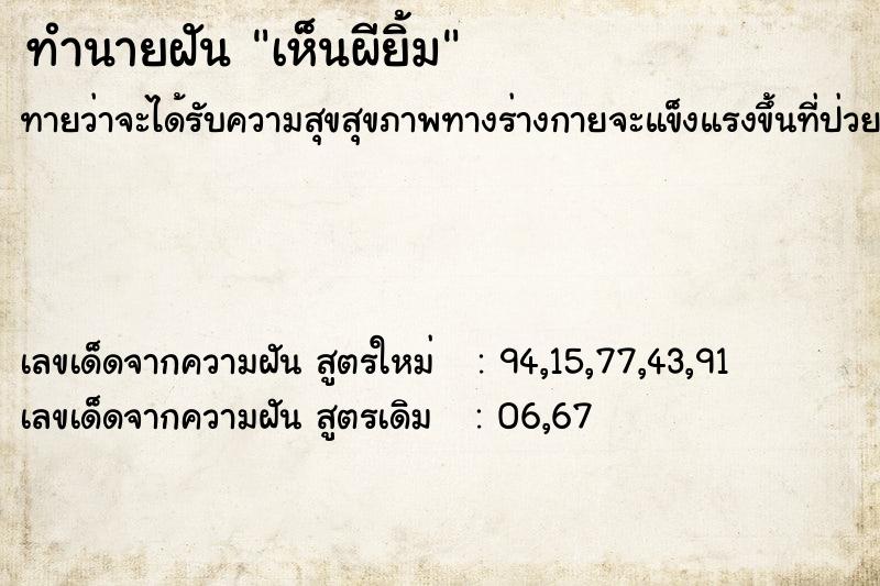 ทำนายฝัน เห็นผียิ้ม