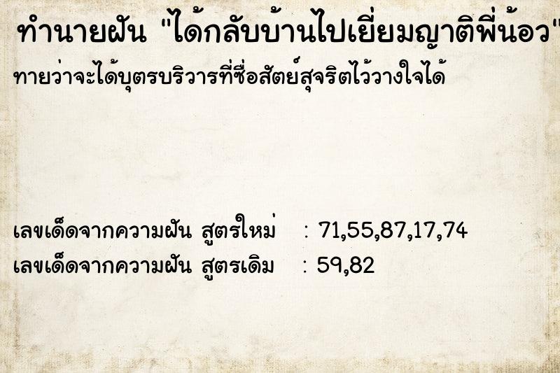 ทำนายฝัน ได้กลับบ้านไปเยี่ยมญาติพี่น้อว