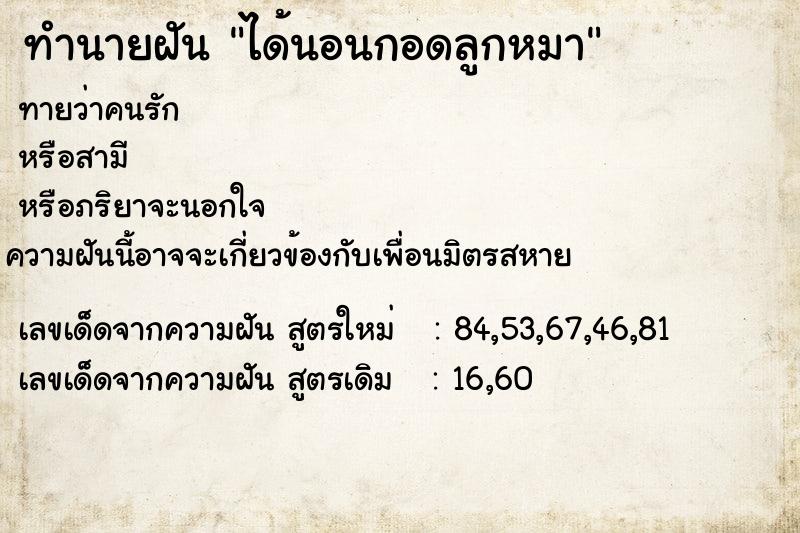 ทำนายฝัน ได้นอนกอดลูกหมา