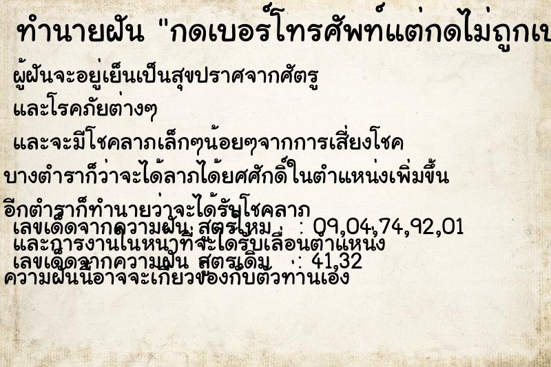 ทำนายฝัน กดเบอร์โทรศัพท์แต่กดไม่ถูกเบอร์สักที