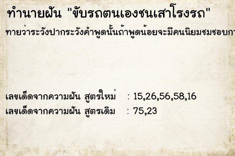 ทำนายฝัน ขับรถตนเองชนเสาโรงรถ