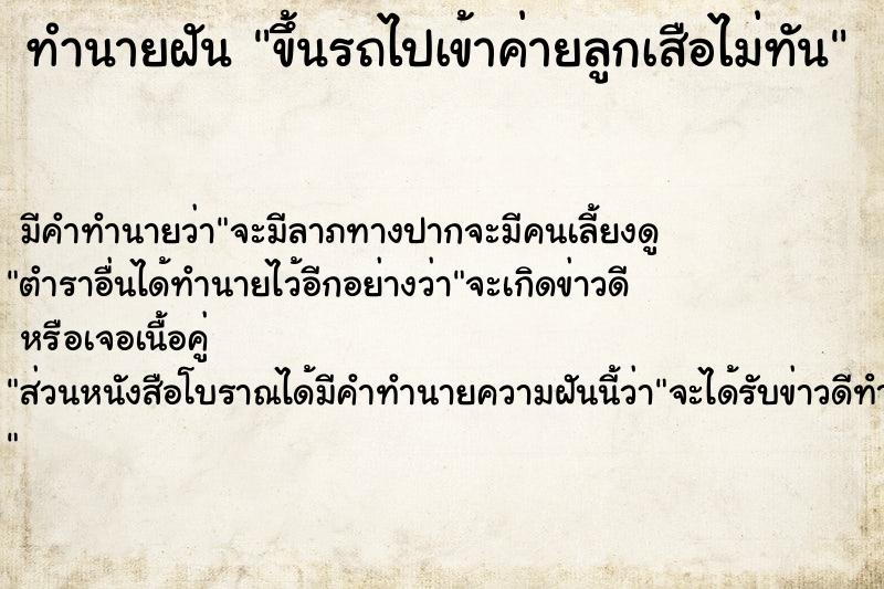 ทำนายฝัน ขึ้นรถไปเข้าค่ายลูกเสือไม่ทัน