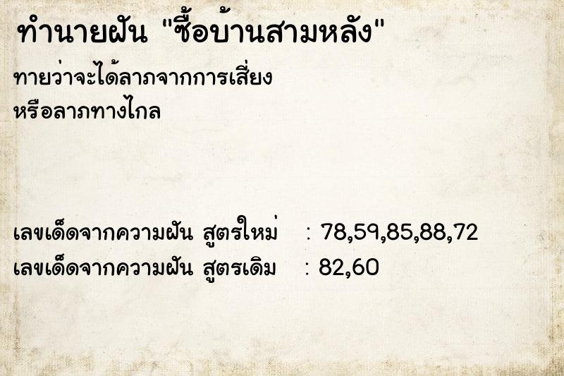 ทำนายฝัน ซื้อบ้านสามหลัง