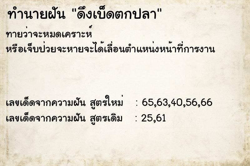 ทำนายฝัน ดึงเบ็ดตกปลา