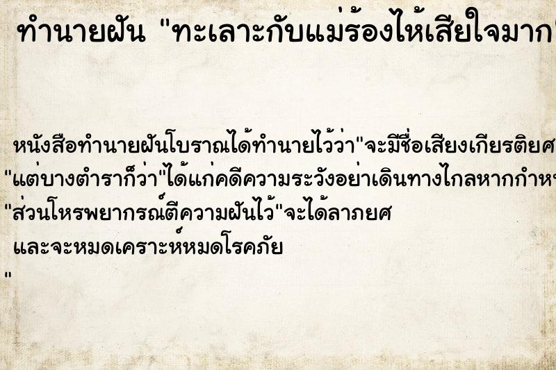 ทำนายฝัน ทะเลาะกับแม่ร้องไห้เสียใจมาก