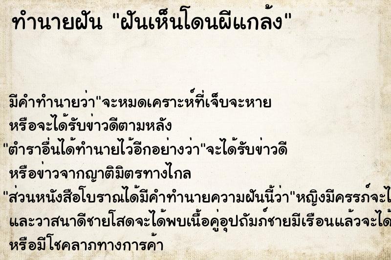 ทำนายฝัน ฝันเห็นโดนผีแกล้ง