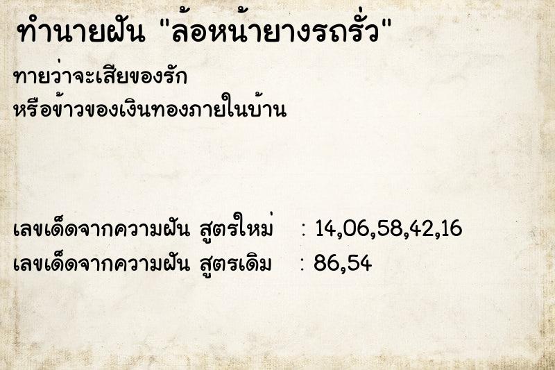 ทำนายฝัน ล้อหน้ายางรถรั่ว