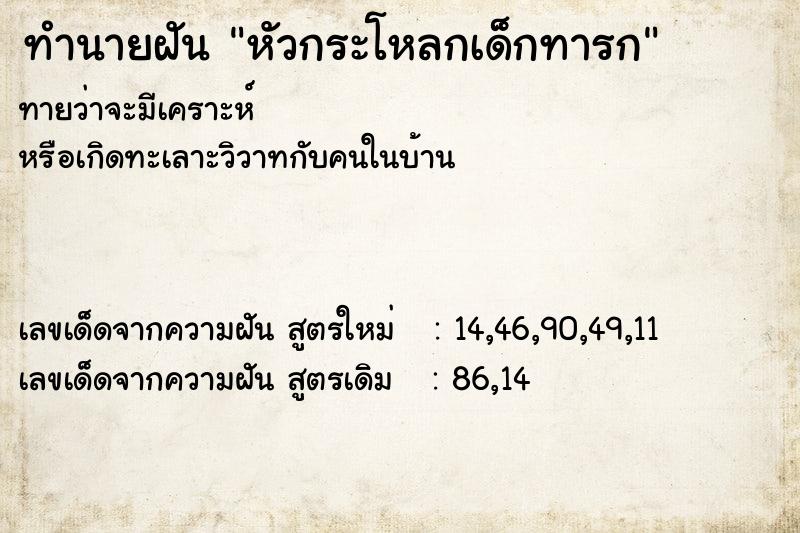 ทำนายฝัน หัวกระโหลกเด็กทารก