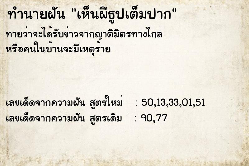 ทำนายฝัน เห็นผีธูปเต็มปาก