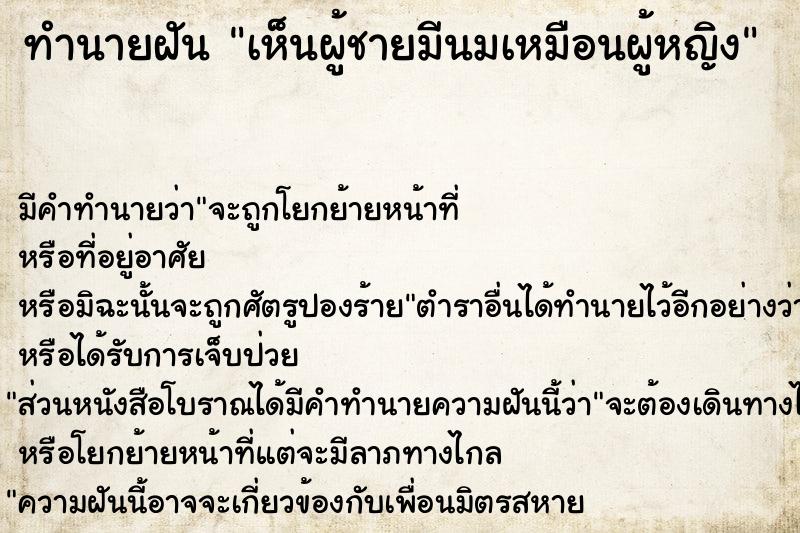 ทำนายฝัน เห็นผู้ชายมีนมเหมือนผู้หญิง  เลขนำโชค 