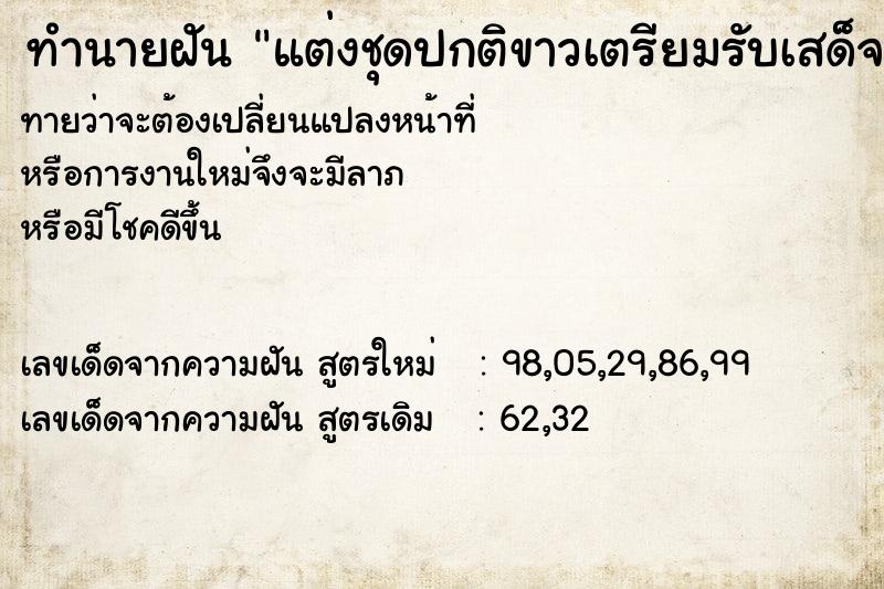 ทำนายฝัน แต่งชุดปกติขาวเตรียมรับเสด็จ  เลขนำโชค 