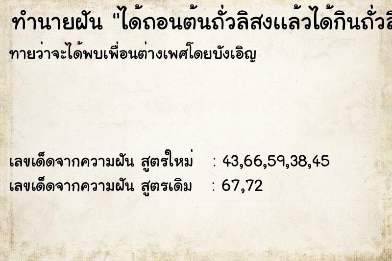 ทำนายฝัน ได้ถอนต้นถั่วลิสงเเล้วได้กินถั่วลิสง