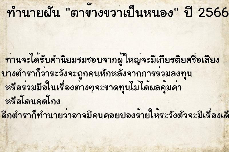 ทำนายฝัน ตาข้างขวาเป็นหนอง