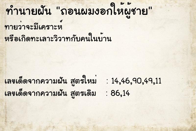 ทำนายฝัน ถอนผมงอกให้ผู้ชาย