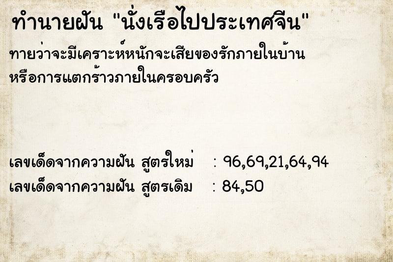 ทำนายฝัน นั่งเรือไปประเทศจีน